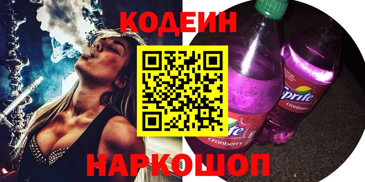 Кодеиновый сироп Lean Purple Drank  Codein Purple Drank  Вход с VPN  Назрань 